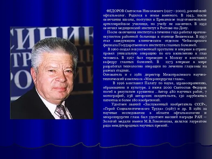 ФЕДОРОВ Святослав Николаевич (1927 - 2000), российский офтальмолог. Родился в семье военного. В