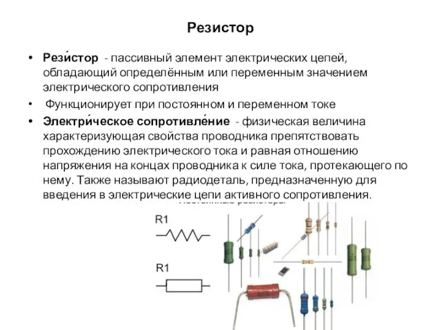 Резистор Рези́стор - пассивный элемент электрических цепей, обладающий определённым или