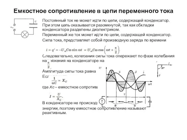 Емкостное сопротивление в цепи переменного тока Постоянный ток не может