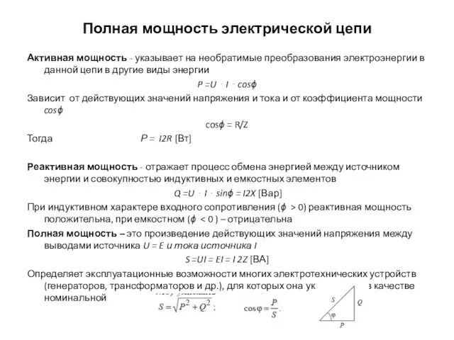 Полная мощность электрической цепи Активная мощность - указывает на необратимые