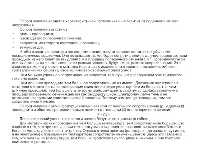 Сопротивление является характеристикой проводника и не зависит от поданного на