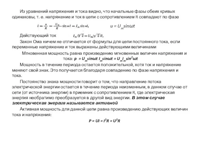 Из уравнений напряжения и тока видно, что начальные фазы обеих