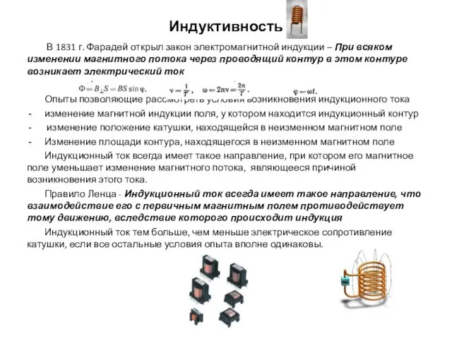 Индуктивность В 1831 г. Фарадей открыл закон электромагнитной индукции –