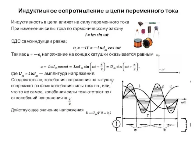 Индуктивное сопротивление в цепи переменного тока Индуктивность в цепи влияет