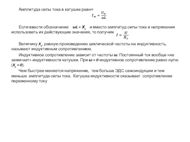 Амплитуда силы тока в катушке равна Если ввести обозначение ωL