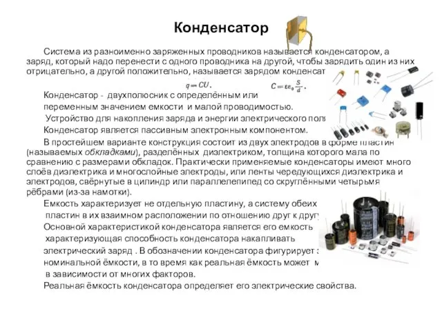 Конденсатор Система из разноименно заряженных проводников называется конденсатором, а заряд,