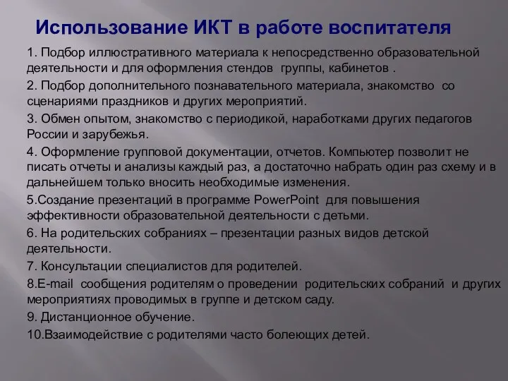 Использование ИКТ в работе воспитателя 1. Подбор иллюстративного материала к