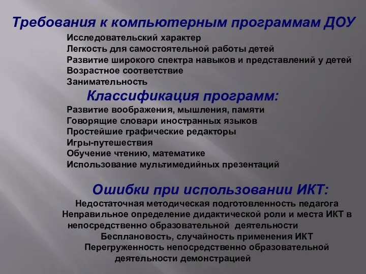 Требования к компьютерным программам ДОУ Исследовательский характер Легкость для самостоятельной