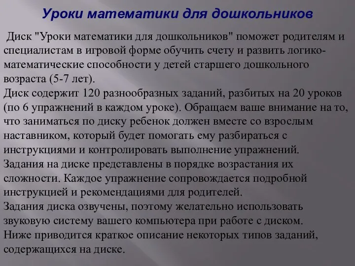 Уроки математики для дошкольников Диск "Уроки математики для дошкольников" поможет