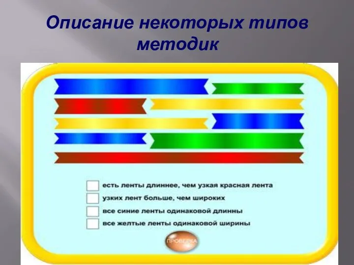 Описание некоторых типов методик