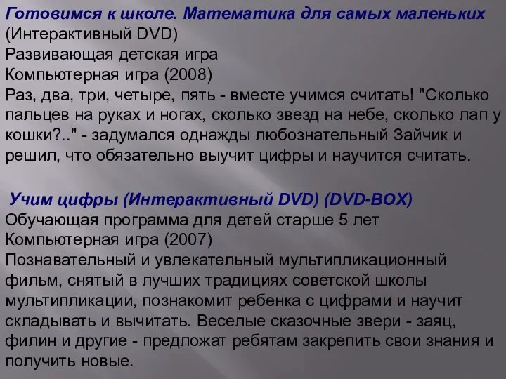 Готовимся к школе. Математика для самых маленьких (Интерактивный DVD) Развивающая