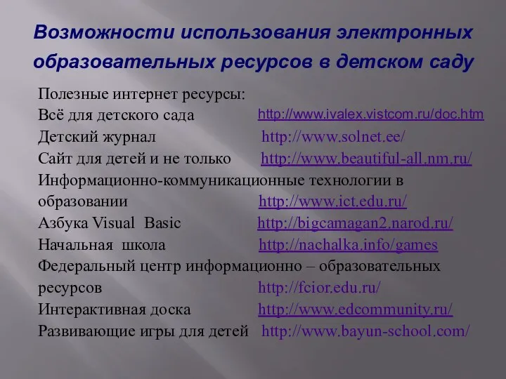 Возможности использования электронных образовательных ресурсов в детском саду Полезные интернет