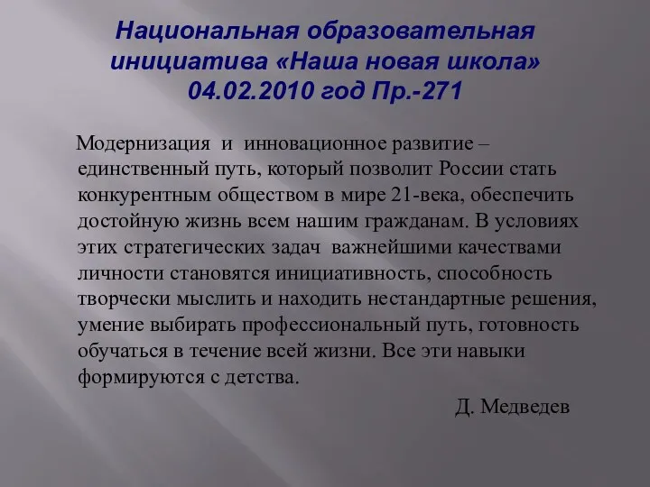 Национальная образовательная инициатива «Наша новая школа» 04.02.2010 год Пр.-271 Модернизация