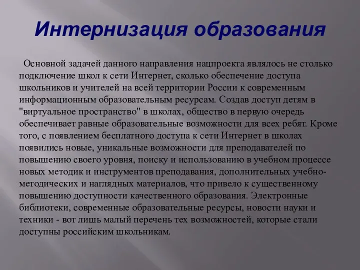 Интернизация образования Основной задачей данного направления нацпроекта являлось не столько