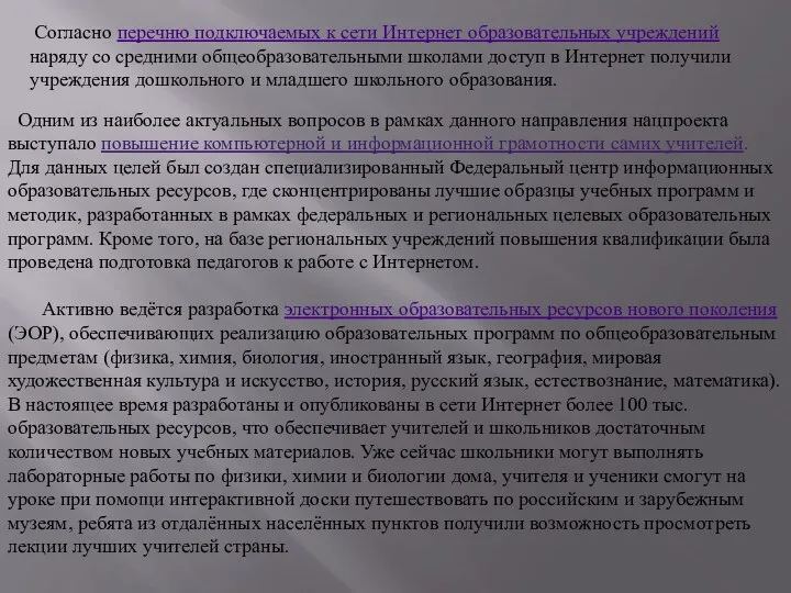 Согласно перечню подключаемых к сети Интернет образовательных учреждений наряду со