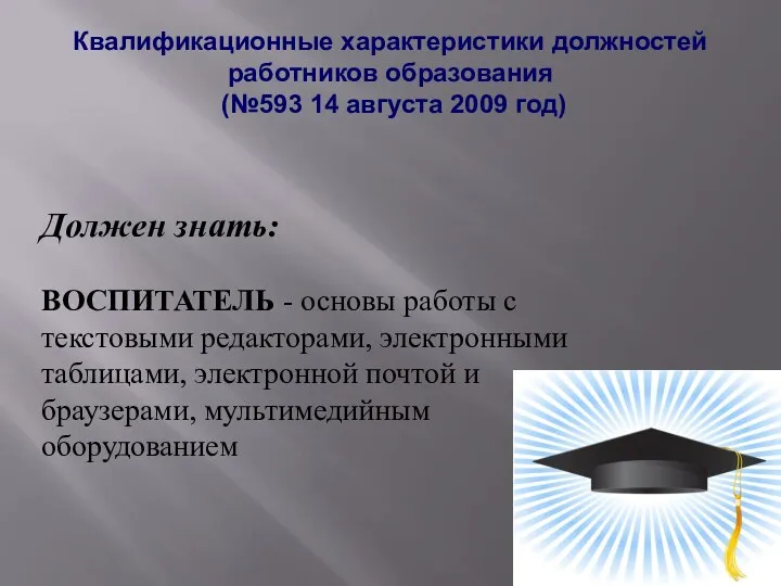 Квалификационные характеристики должностей работников образования (№593 14 августа 2009 год)