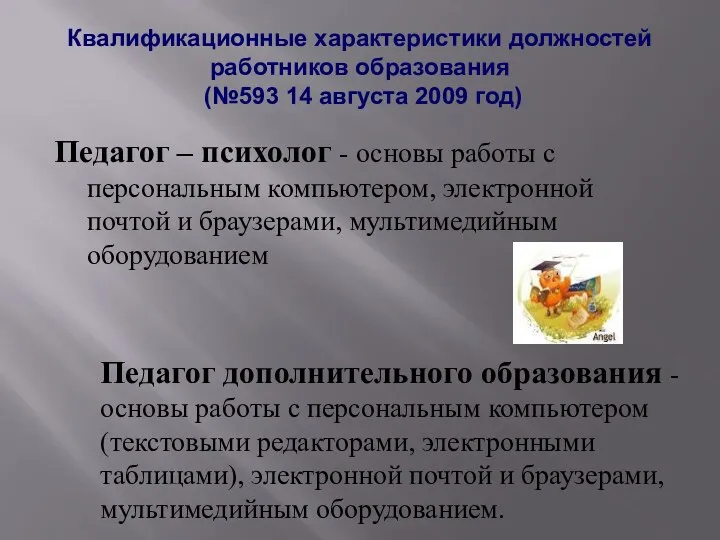 Квалификационные характеристики должностей работников образования (№593 14 августа 2009 год)