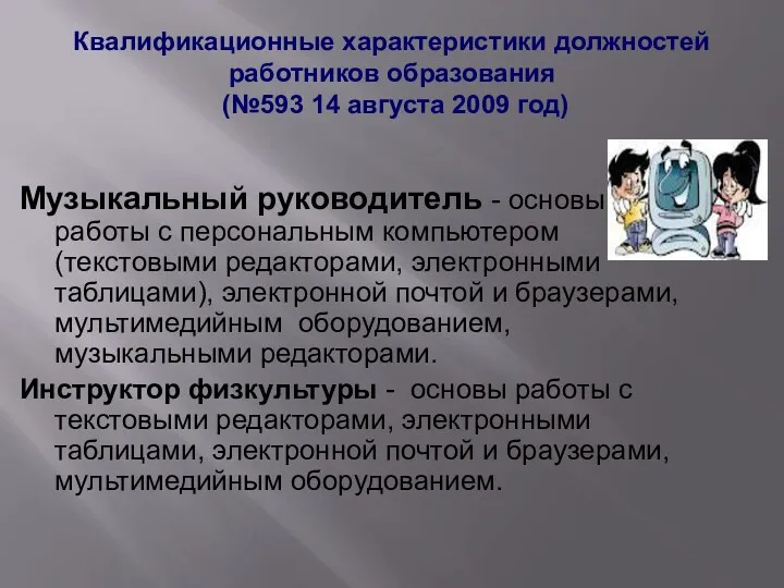 Квалификационные характеристики должностей работников образования (№593 14 августа 2009 год)