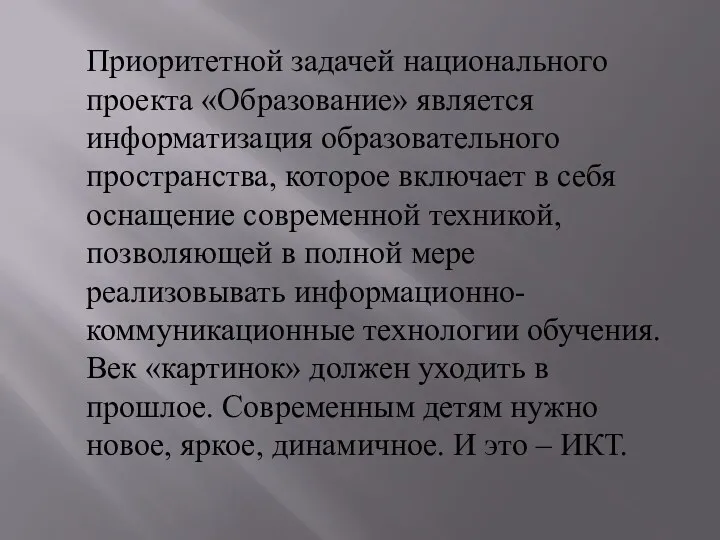 Приоритетной задачей национального проекта «Образование» является информатизация образовательного пространства, которое