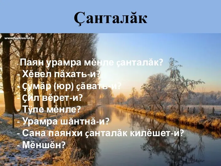 Çанталăк . - Паян урамра мĕнле çанталăк? - Хĕвел пăхать-и?