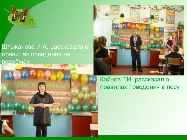 Штыканова И.А. рассказала о правилах поведения на водоёмах Койнов Г.И. рассказал о правилах поведения в лесу