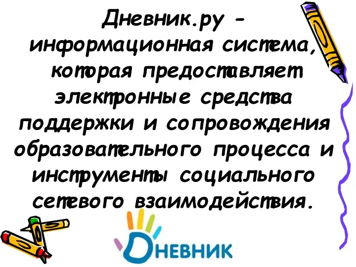 Дневник.ру - информационная система, которая предоставляет электронные средства поддержки и