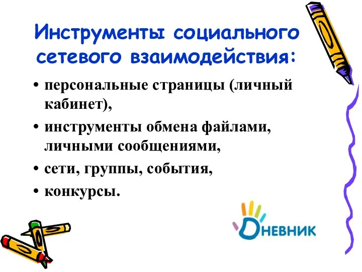 Инструменты социального сетевого взаимодействия: персональные страницы (личный кабинет), инструменты обмена