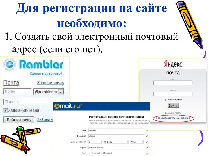 Для регистрации на сайте необходимо: 1. Создать свой электронный почтовый адрес (если его нет).