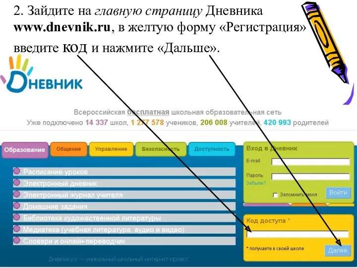 2. Зайдите на главную страницу Дневника www.dnevnik.ru, в желтую форму «Регистрация» введите код и нажмите «Дальше».