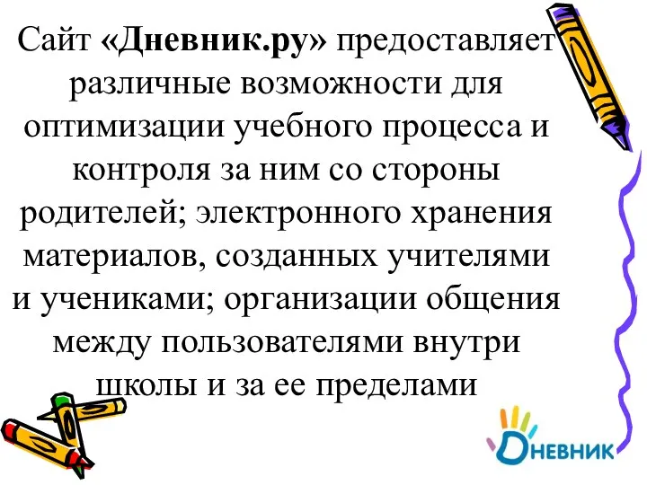 Сайт «Дневник.ру» предоставляет различные возможности для оптимизации учебного процесса и