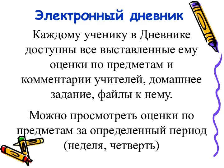 Электронный дневник Каждому ученику в Дневнике доступны все выставленные ему