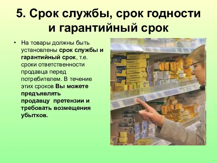 5. Срок службы, срок годности и гарантийный срок На товары