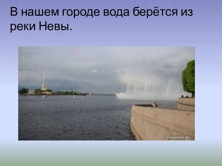 В нашем городе вода берётся из реки Невы.