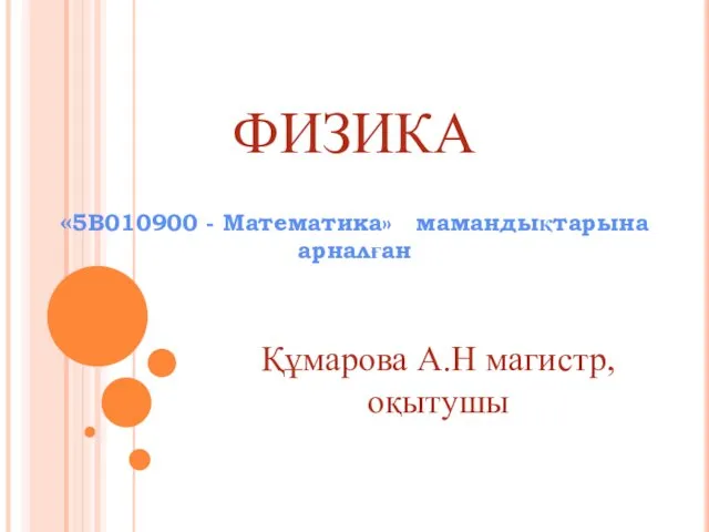 Физика. Табиғаттың фундаментальды заңдарын тәжірибе арқылы зерттей