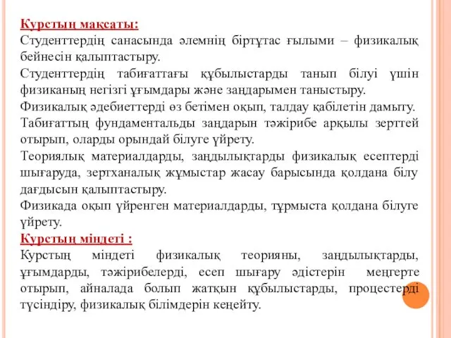 Курстың мақсаты: Студенттердің санасында әлемнің біртұтас ғылыми – физикалық бейнесін