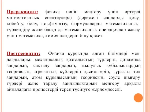 Пререквизит: физика пәнін меңгеру үшін әртүрлі математикалық есептеулерді (дәрежелі сандарды