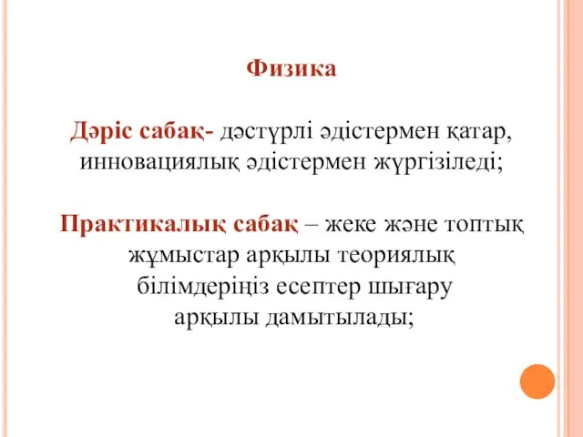 Физика Дәріс сабақ- дәстүрлі әдістермен қатар, инновациялық әдістермен жүргізіледі; Практикалық