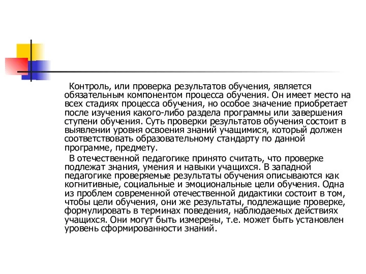 Контроль, или проверка результатов обучения, является обязательным компонентом процесса обучения.