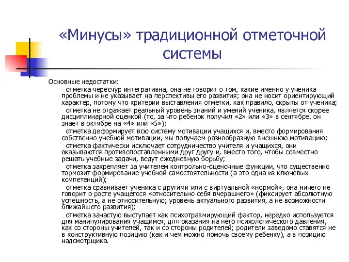 «Минусы» традиционной отметочной системы Основные недостатки: отметка чересчур интегративна, она