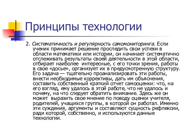 Принципы технологии 2. Систематичность и регулярность самомониторинга. Если ученик принимает