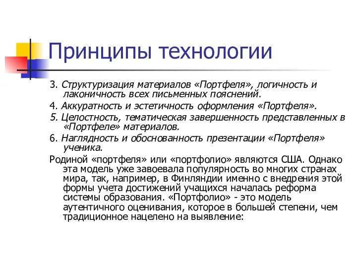 Принципы технологии 3. Структуризация материалов «Портфеля», логичность и лаконичность всех