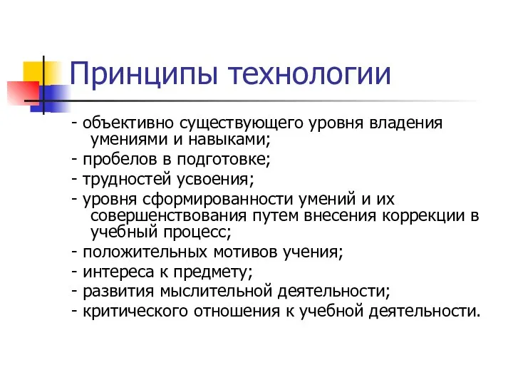 Принципы технологии - объективно существующего уровня владения умениями и навыками;