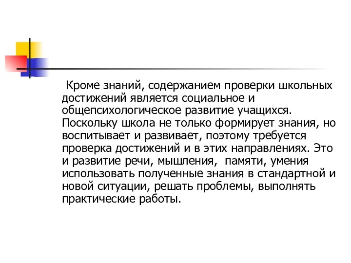 Кроме знаний, содержанием проверки школьных достижений является социальное и общепсихологическое