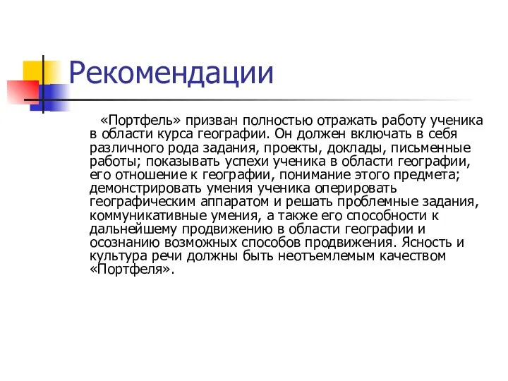 Рекомендации «Портфель» призван полностью отражать работу ученика в области курса