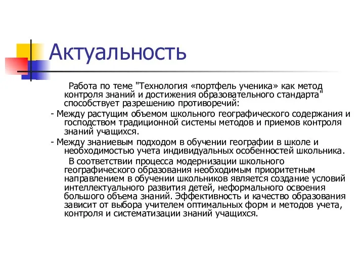 Актуальность Работа по теме "Технология «портфель ученика» как метод контроля