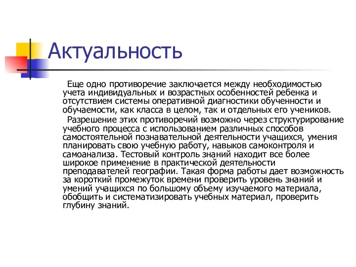 Актуальность Еще одно противоречие заключается между необходимостью учета индивидуальных и