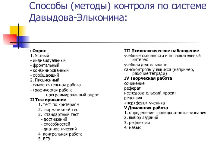 Способы (методы) контроля по системе Давыдова-Эльконина: I Опрос 1. Устный