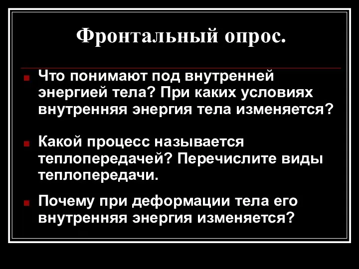 Фронтальный опрос. Что понимают под внутренней энергией тела? При каких