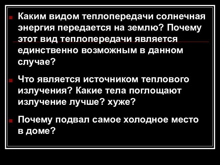 Каким видом теплопередачи солнечная энергия передается на землю? Почему этот