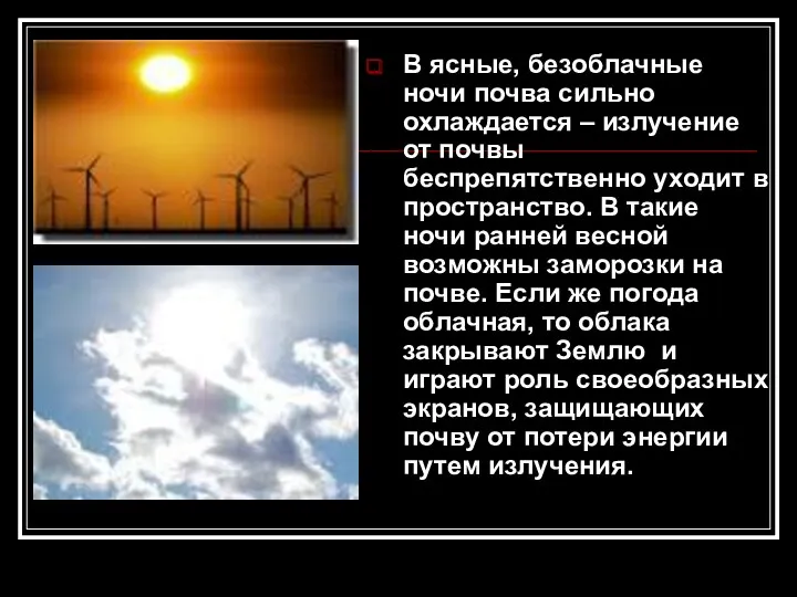 В ясные, безоблачные ночи почва сильно охлаждается – излучение от